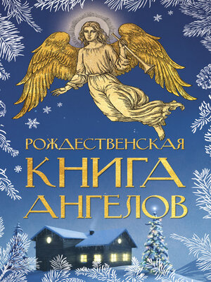 cover image of Рождественская книга ангелов